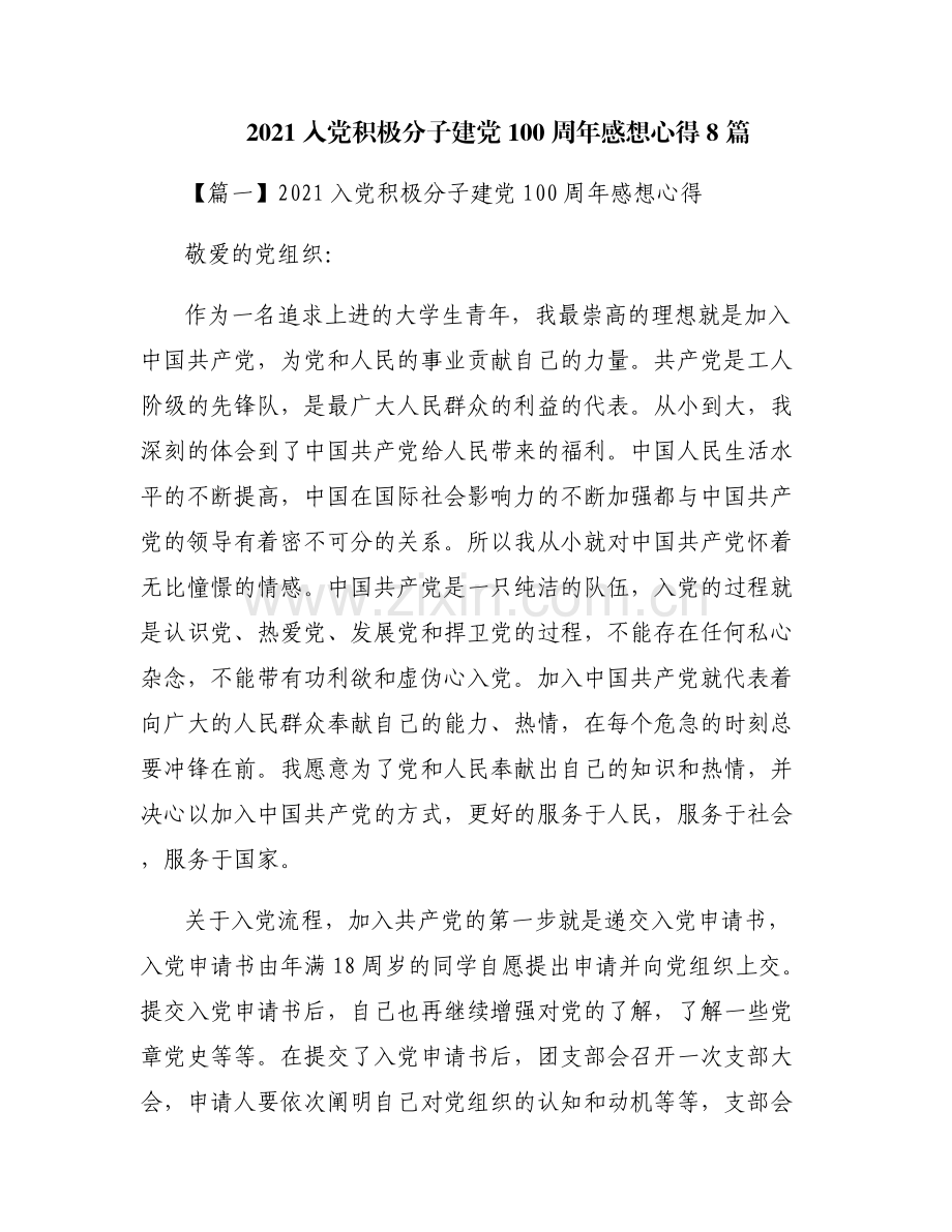 2021入党积极分子建党100周年感想心得8篇.pdf_第1页