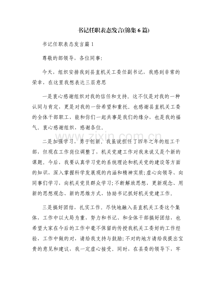 书记任职表态发言(锦集6篇).pdf_第1页