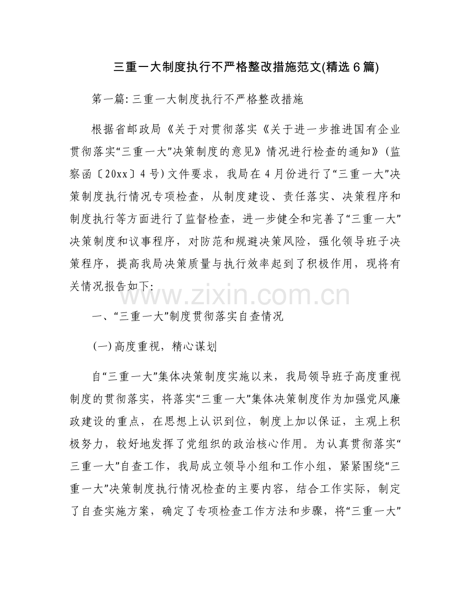 三重一大制度执行不严格整改措施范文(6篇).docx_第1页