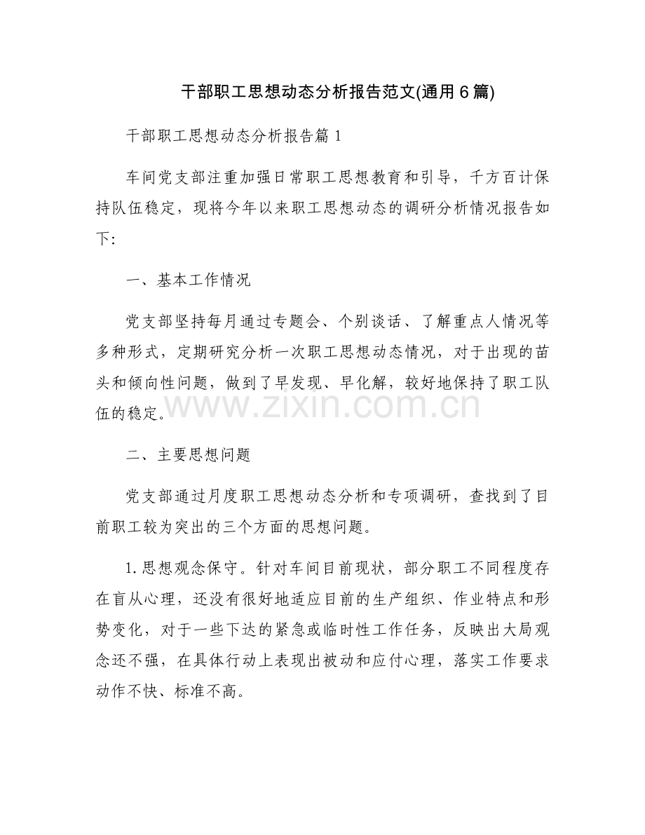 干部职工思想动态分析报告范文(通用6篇).docx_第1页