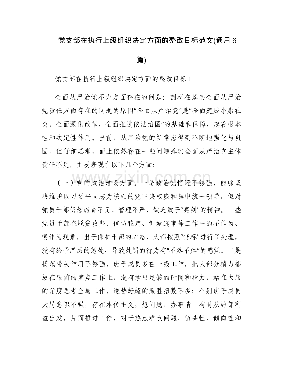 党支部在执行上级组织决定方面的整改目标范文(通用6篇).docx_第1页