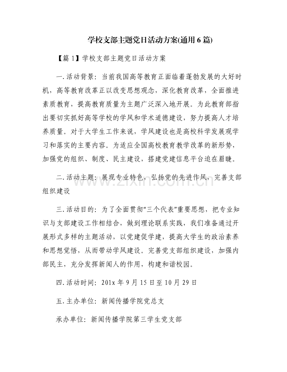学校支部主题党日活动方案(通用6篇).pdf_第1页