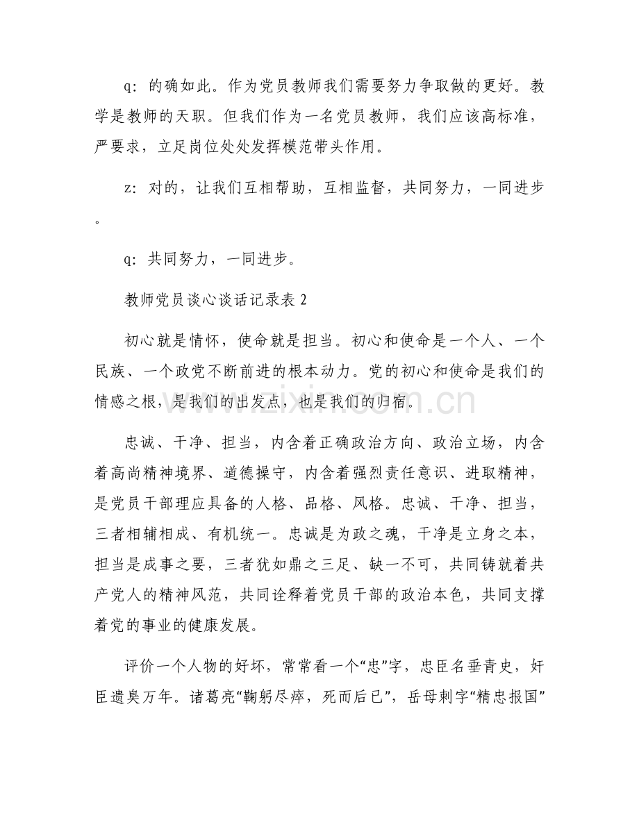 与幼儿谈心记录幼儿园老师与幼儿谈心记录写【八篇】.docx_第2页