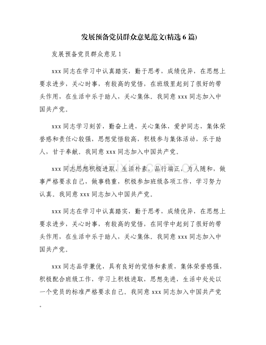 发展预备党员群众意见范文(6篇).pdf_第1页