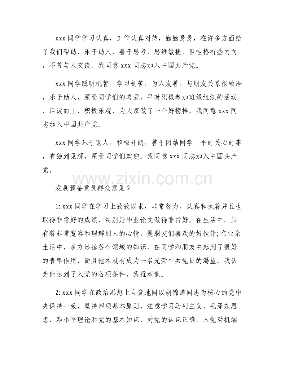 发展预备党员群众意见范文(6篇).pdf_第2页