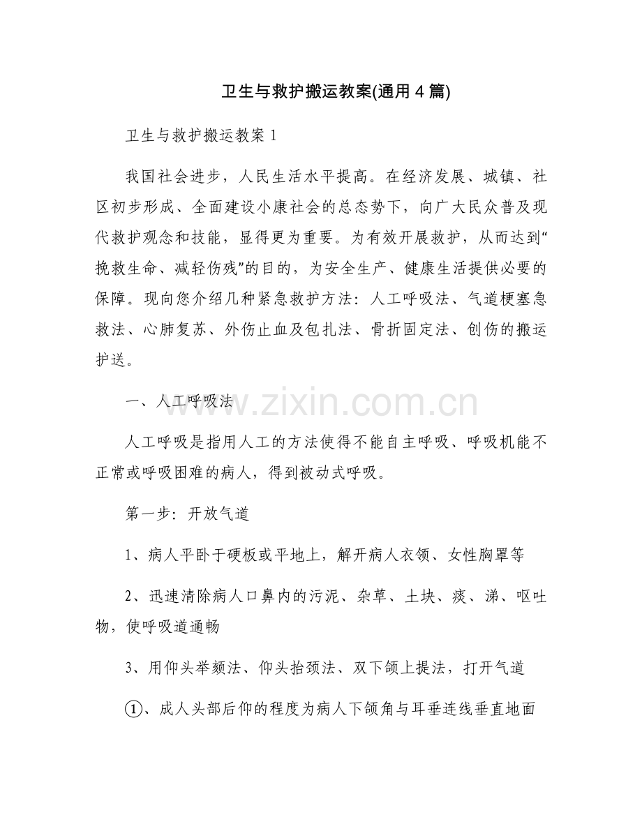 卫生与救护搬运教案(通用4篇).docx_第1页