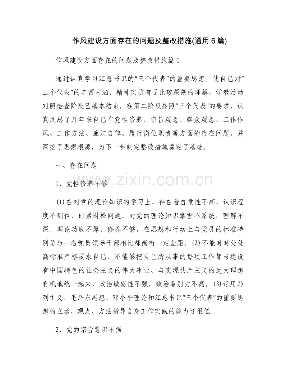 作风建设方面存在的问题及整改措施(通用6篇).docx_第1页