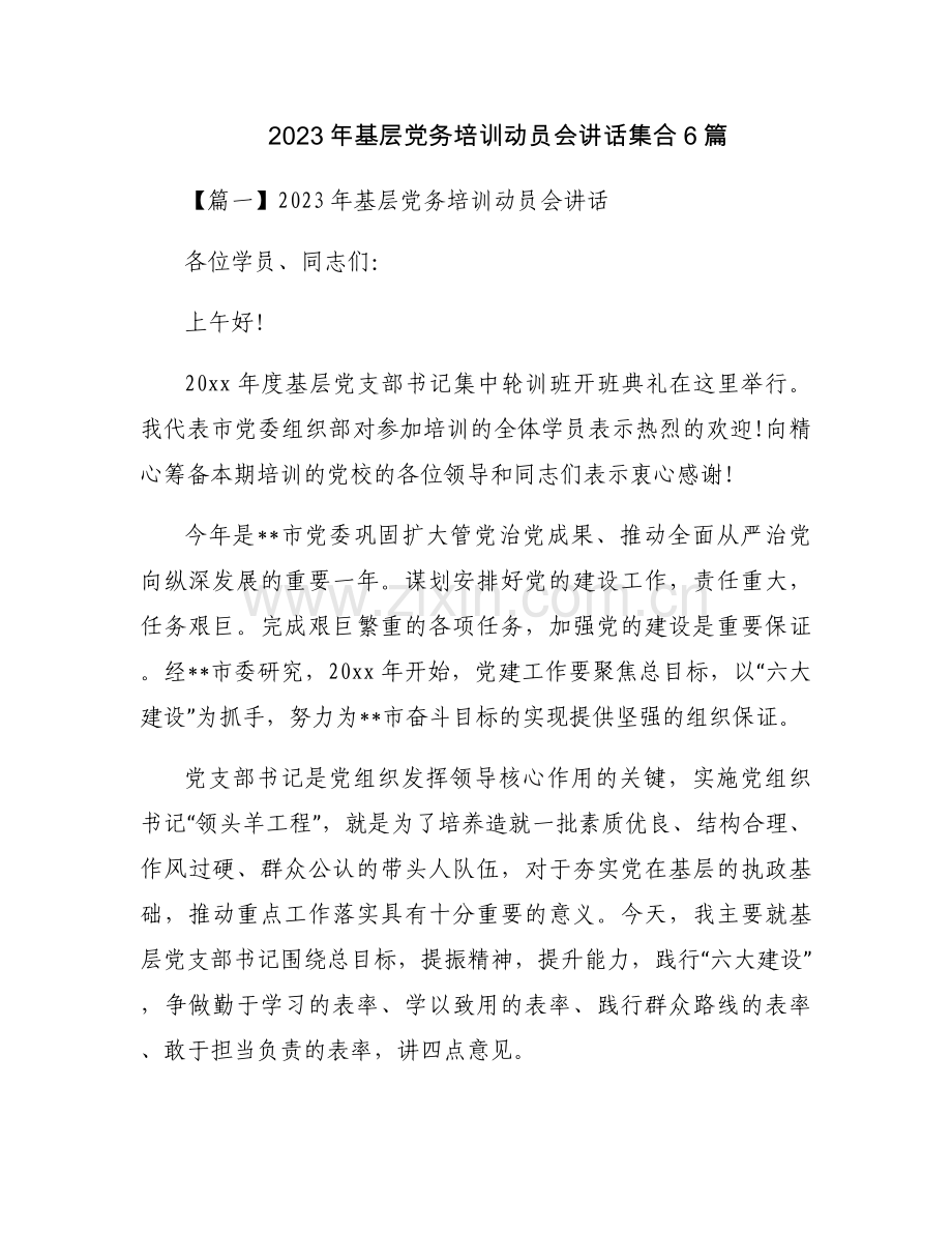 2023年基层党务培训动员会讲话集合6篇.docx_第1页