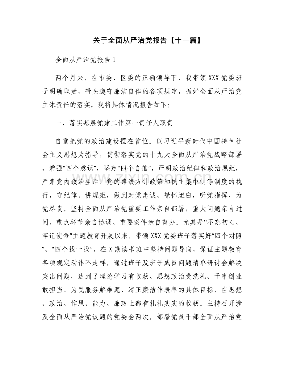 关于全面从严治党报告【十一篇】.docx_第1页