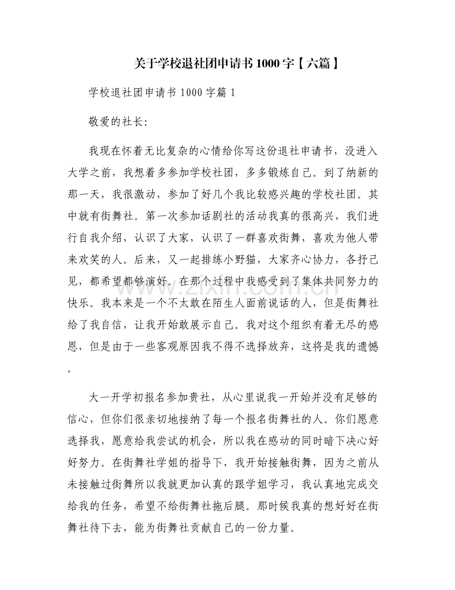 关于学校退社团申请书1000字【六篇】.pdf_第1页