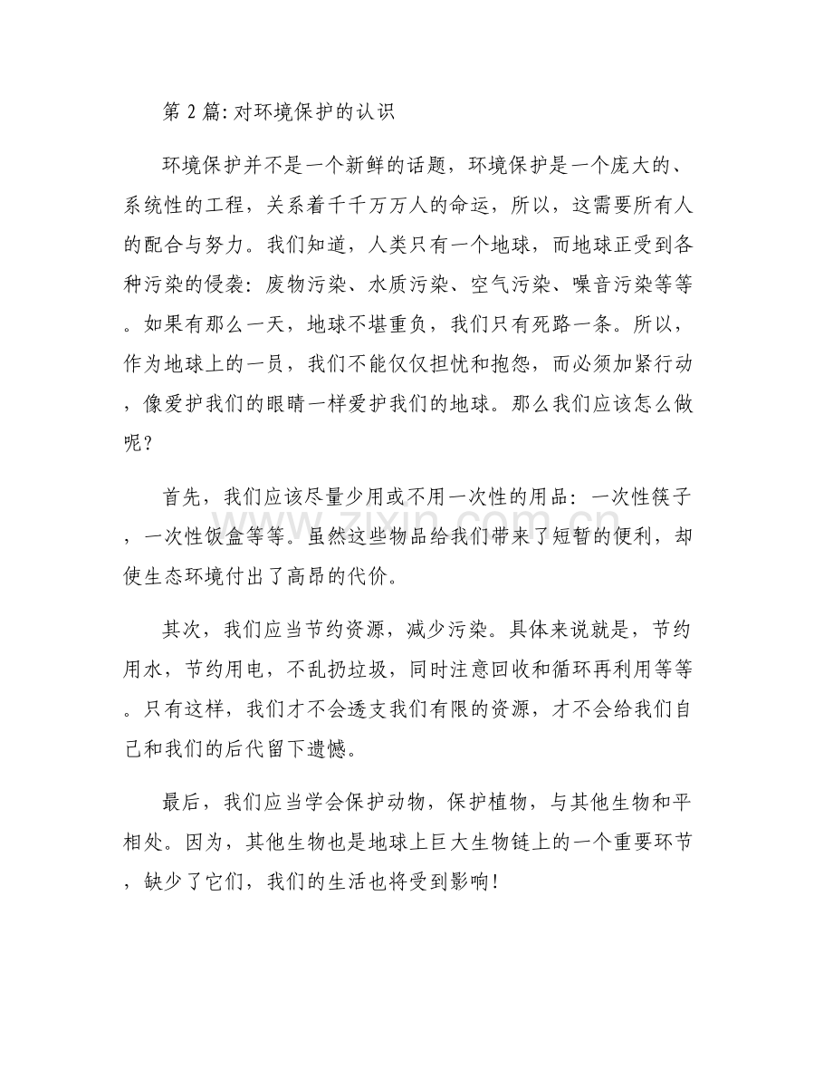 对环境保护的认识范文(通用6篇).pdf_第2页