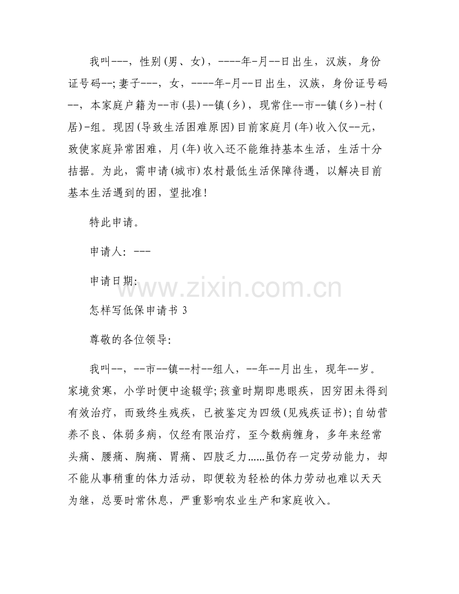 怎样写低保申请书12篇.pdf_第2页