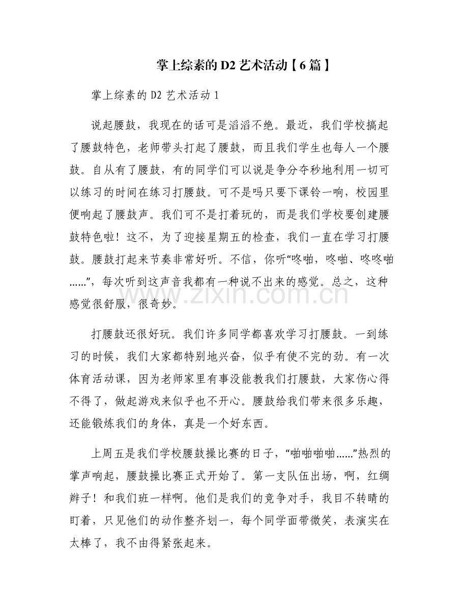 掌上综素的D2艺术活动【6篇】.pdf_第1页