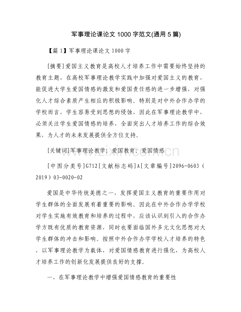 军事理论课论文1000字范文(通用5篇).docx_第1页