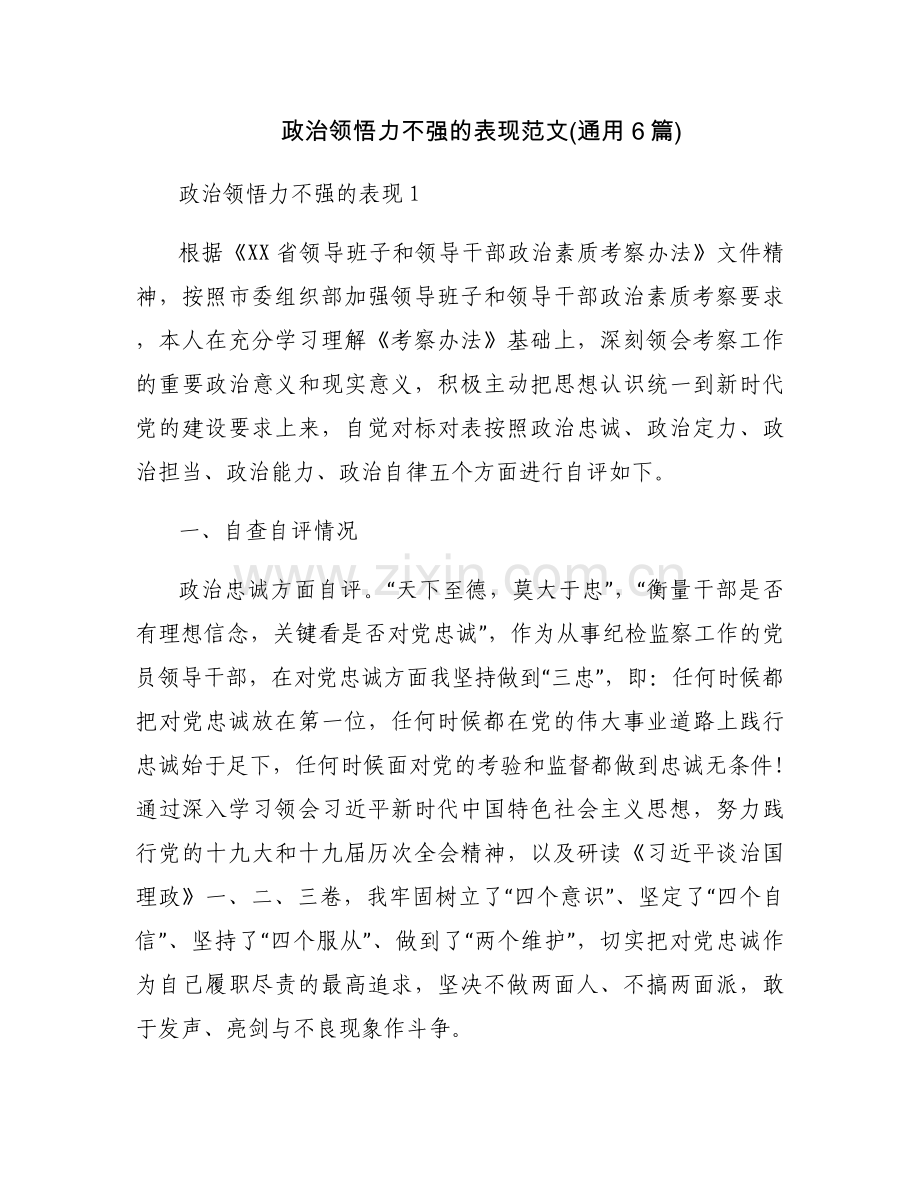 政治领悟力不强的表现范文(通用6篇).docx_第1页