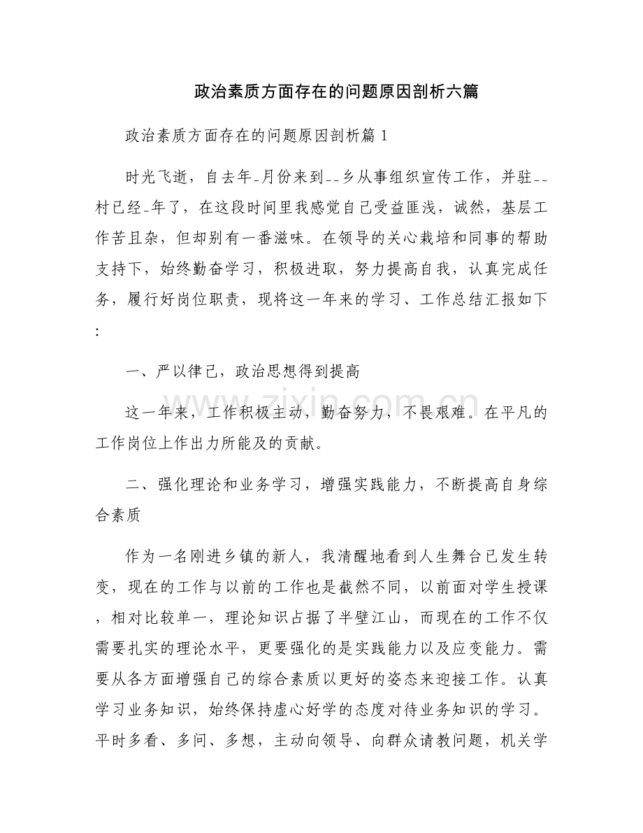 政治素质方面存在的问题原因剖析六篇.docx_第1页