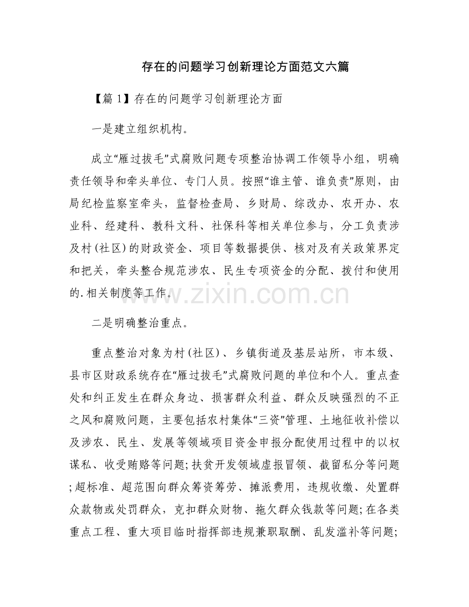 存在的问题学习创新理论方面范文六篇.docx_第1页
