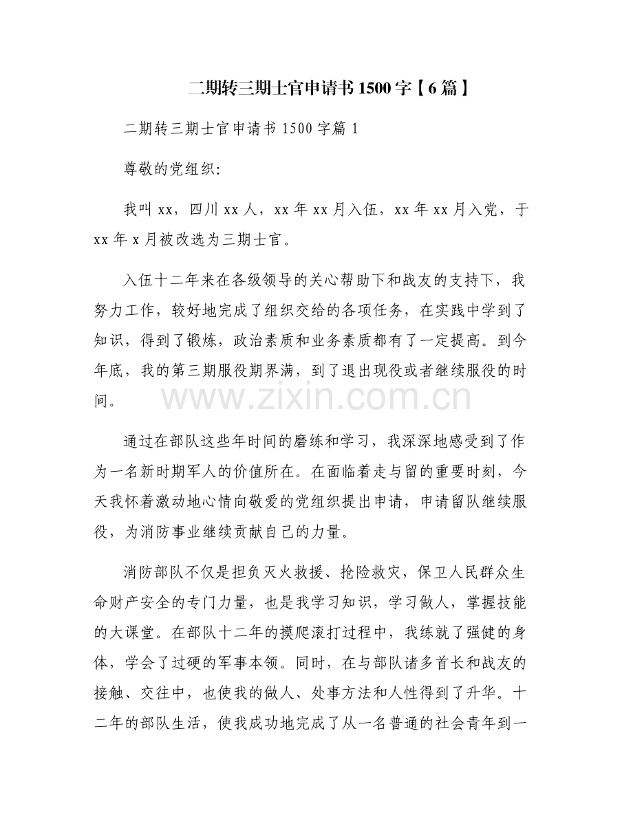 二期转三期士官申请书1500字【6篇】.pdf_第1页