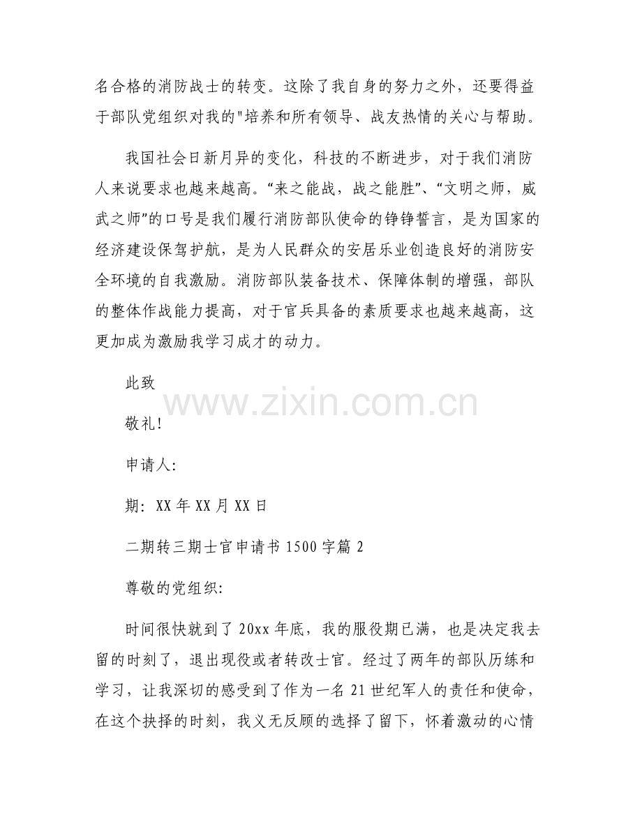 二期转三期士官申请书1500字【6篇】.pdf_第2页