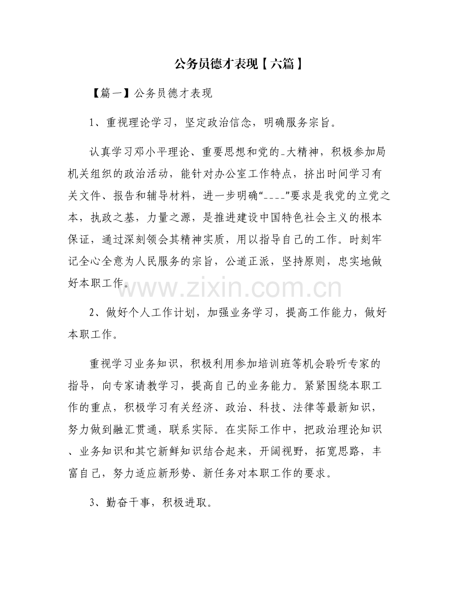 公务员德才表现【六篇】.pdf_第1页