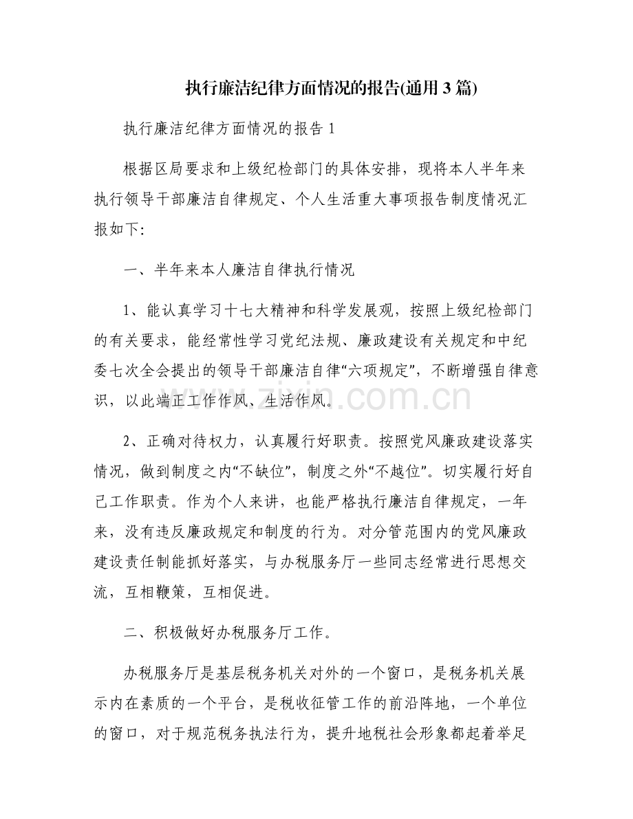 执行廉洁纪律方面情况的报告(通用3篇).pdf_第1页