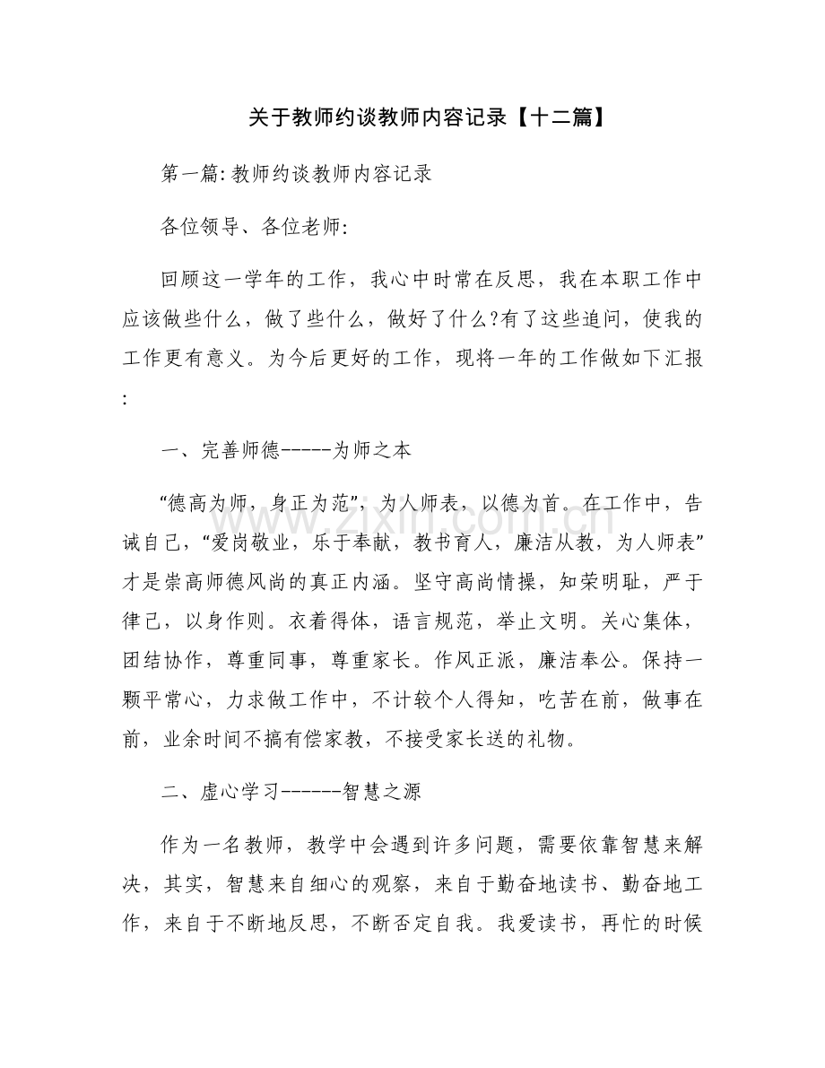 关于教师约谈教师内容记录【十二篇】.docx_第1页