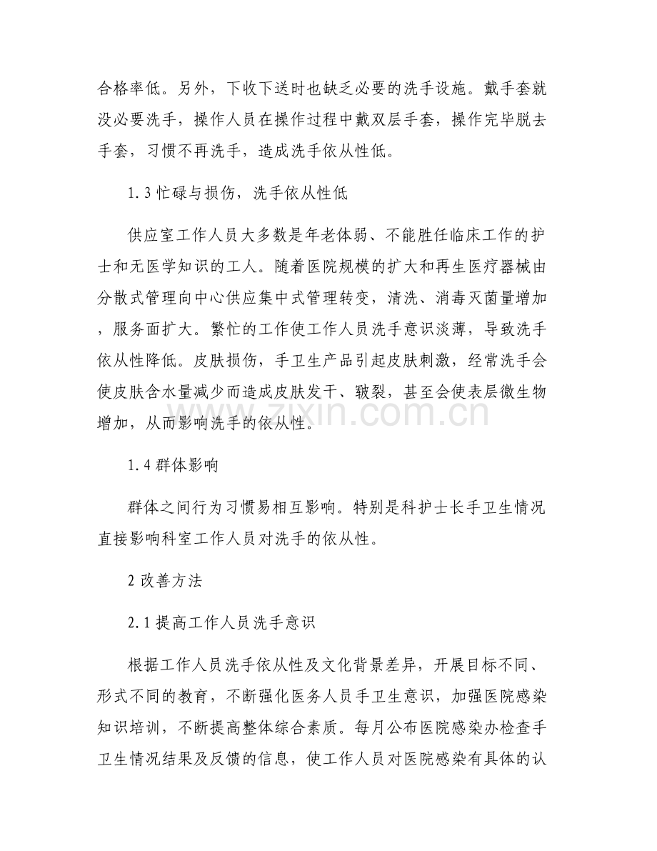 手卫生依从性调查结果分析及整改措施范文六篇.pdf_第2页