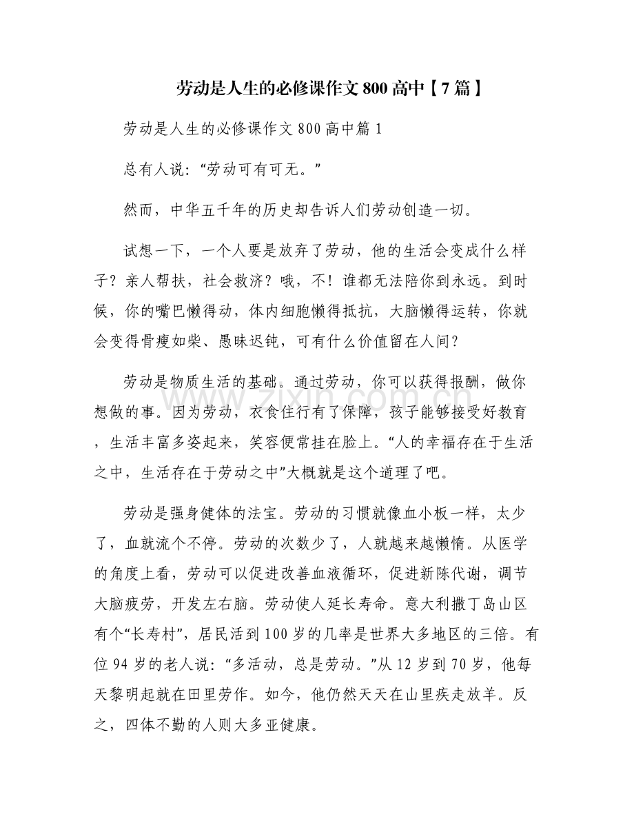劳动是人生的必修课作文800高中【7篇】.pdf_第1页