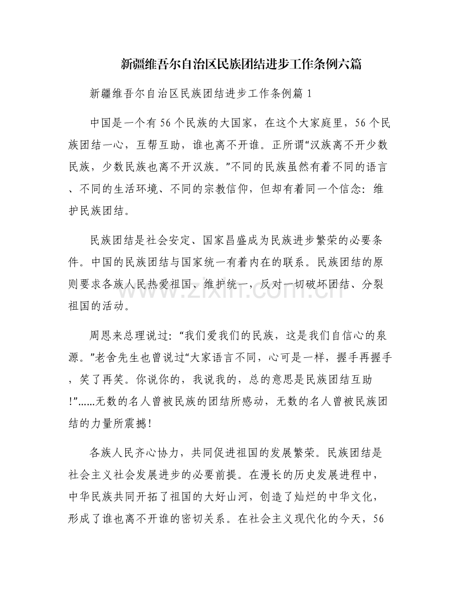 新疆维吾尔自治区民族团结进步工作条例六篇.pdf_第1页