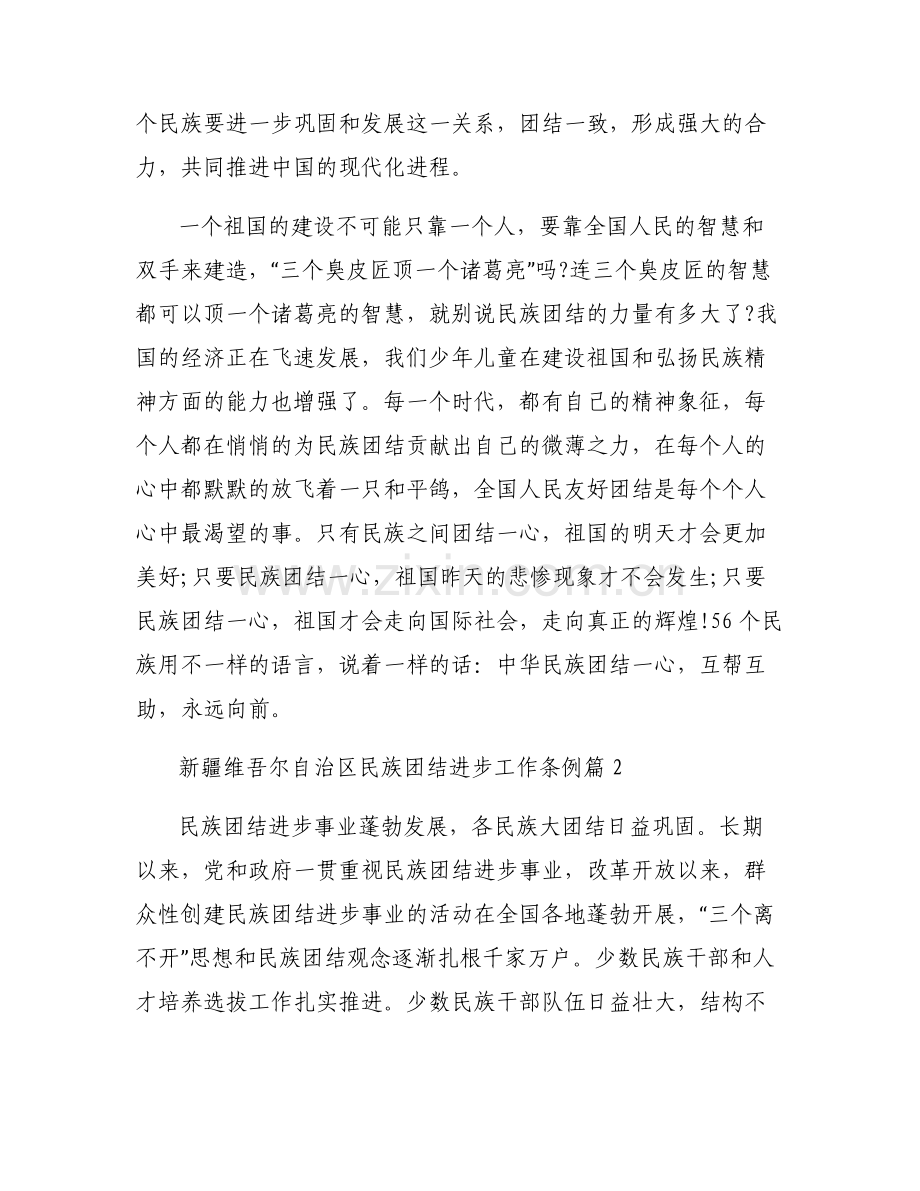 新疆维吾尔自治区民族团结进步工作条例六篇.pdf_第2页