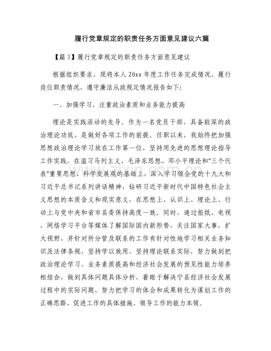 履行党章规定的职责任务方面意见建议六篇.docx_第1页