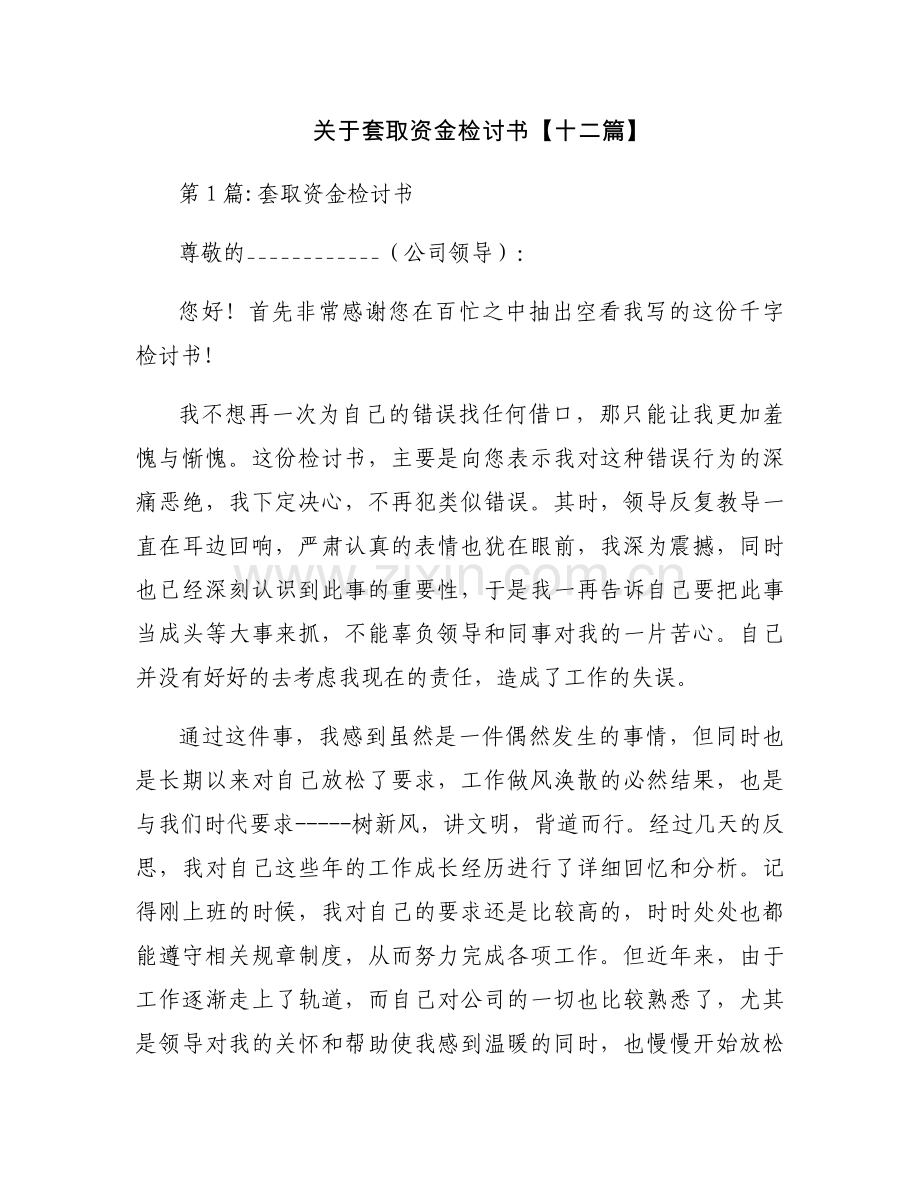 关于套取资金检讨书【十二篇】.docx_第1页