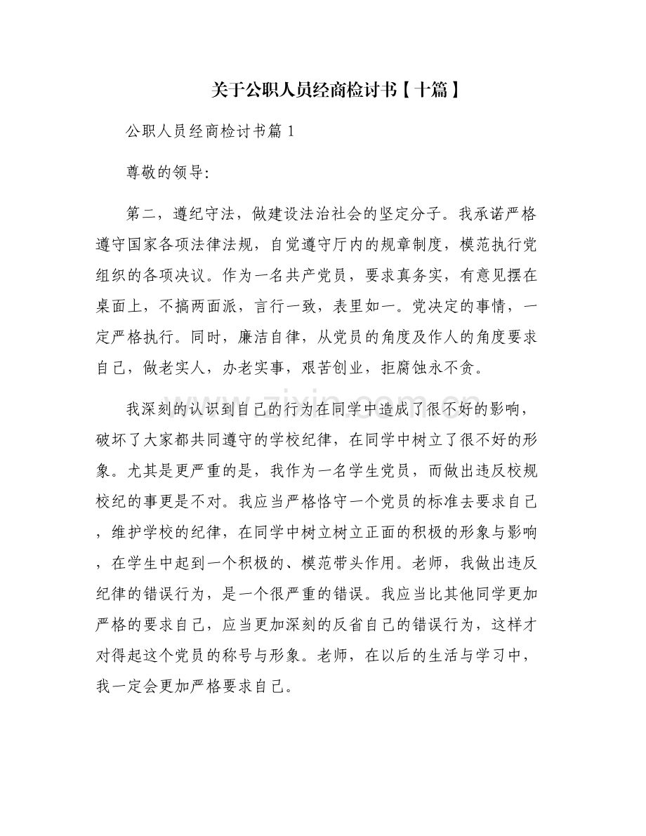 关于公职人员经商检讨书【十篇】.pdf_第1页