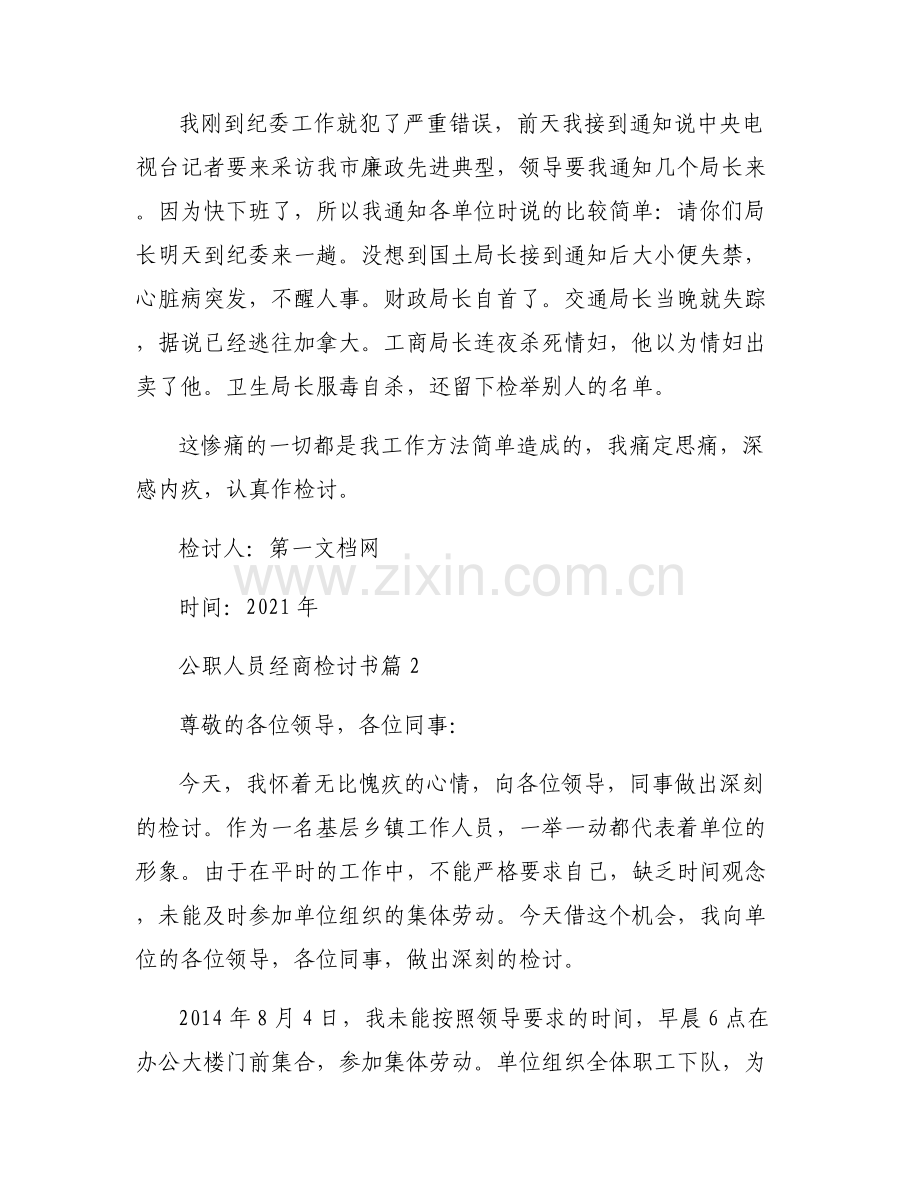 关于公职人员经商检讨书【十篇】.pdf_第2页