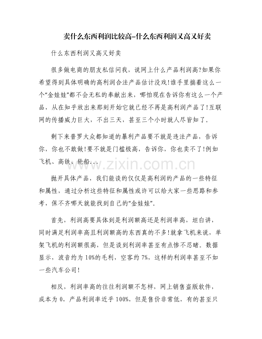 卖什么东西利润比较高-什么东西利润又高又好卖.pdf_第1页