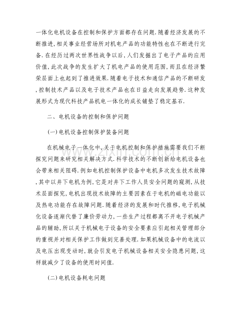 关于机电一体化800字论文【七篇】.docx_第2页