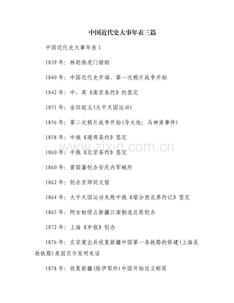 中国近代史大事年表三篇.pdf_第1页