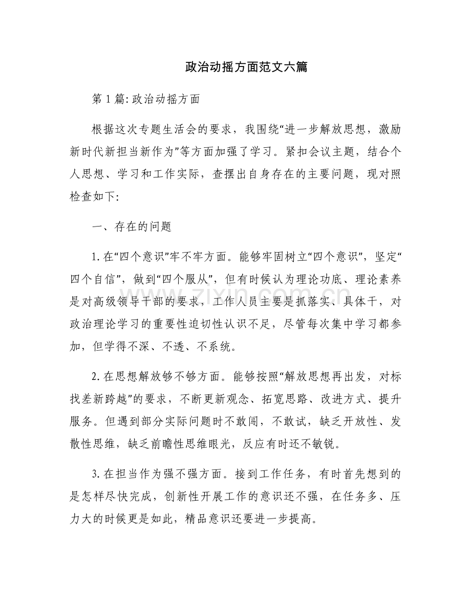 政治动摇方面范文六篇.docx_第1页