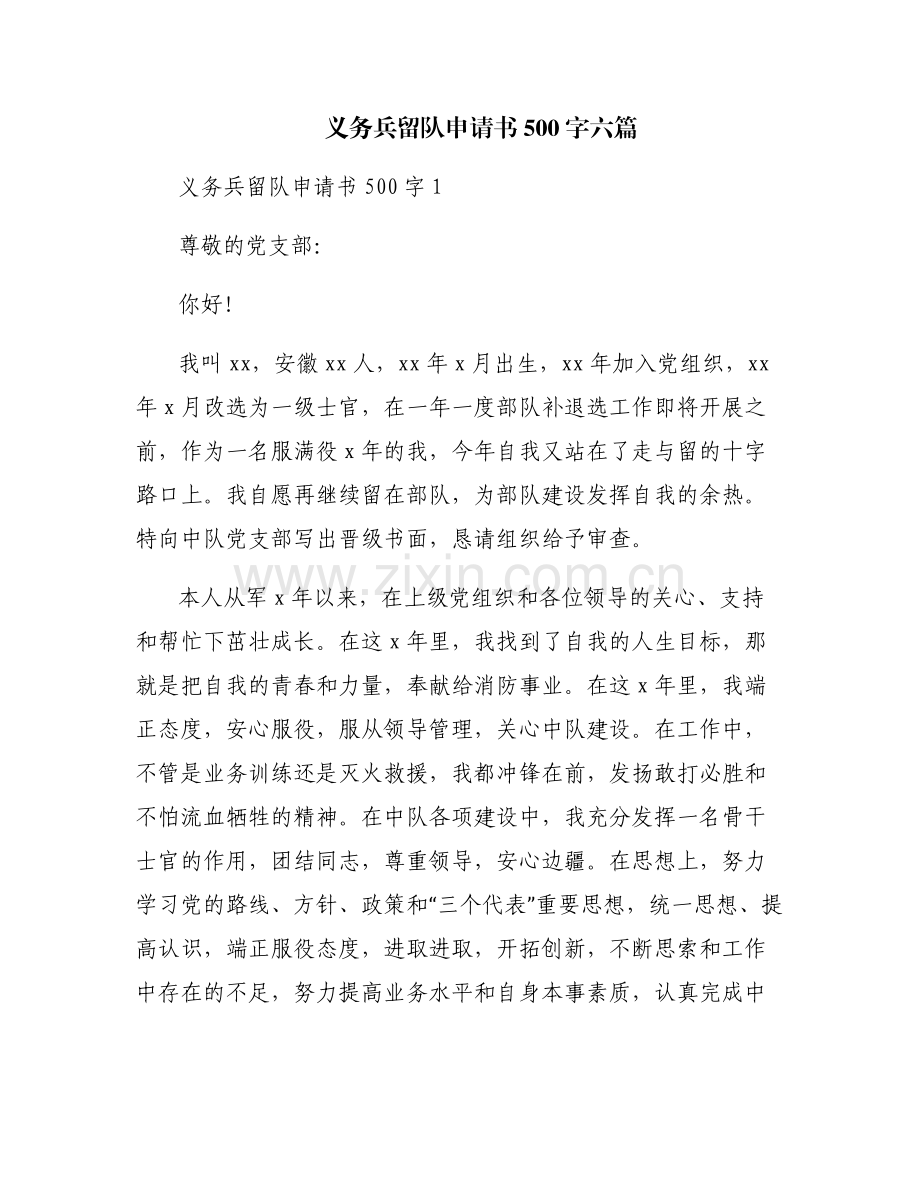 义务兵留队申请书500字六篇.pdf_第1页