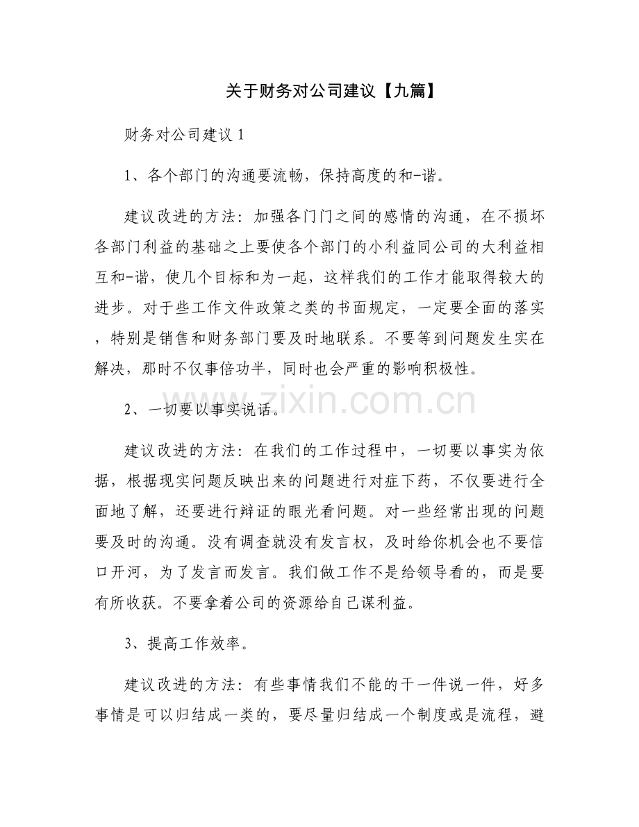 关于财务对公司建议【九篇】.docx_第1页