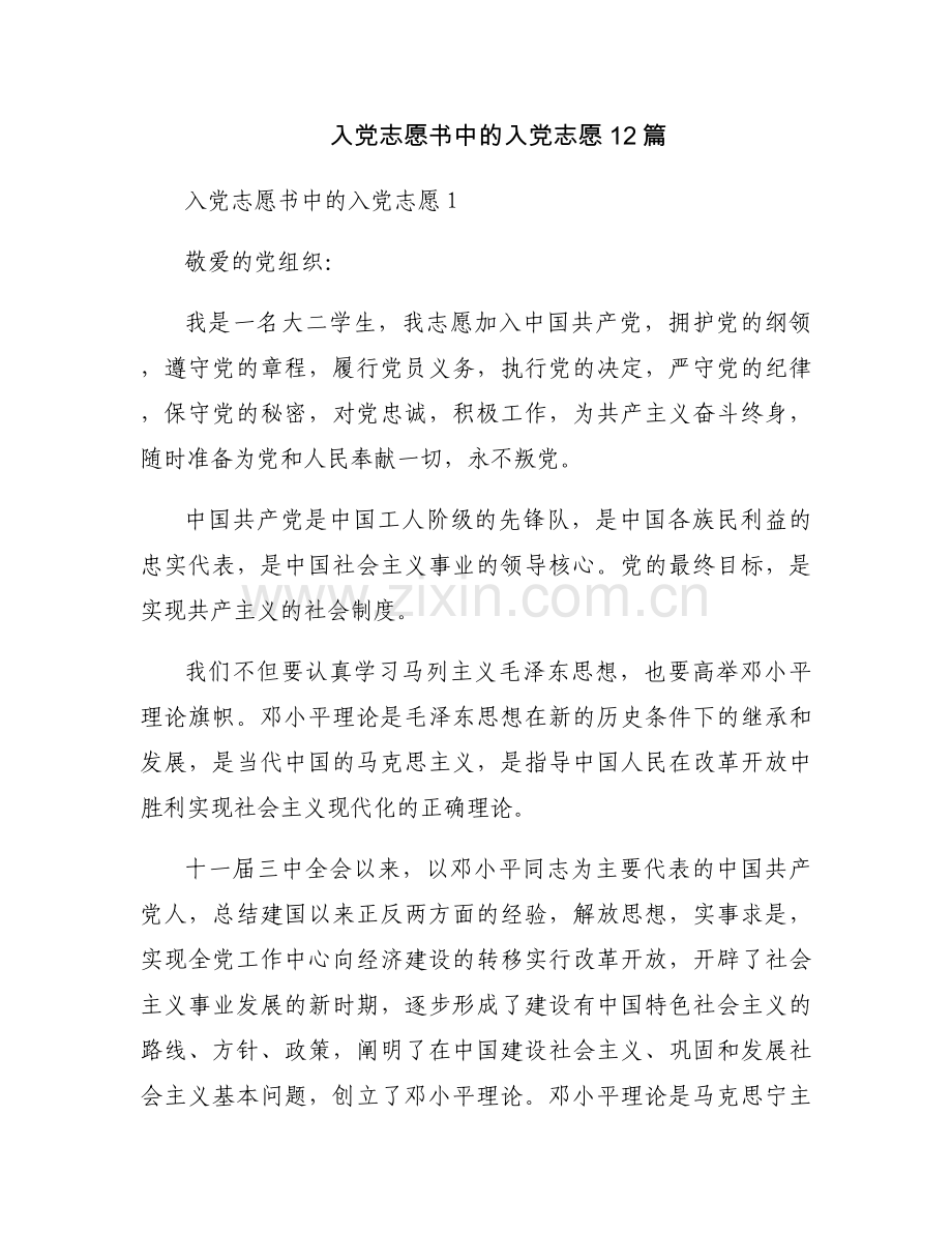 入党志愿书中的入党志愿12篇.docx_第1页