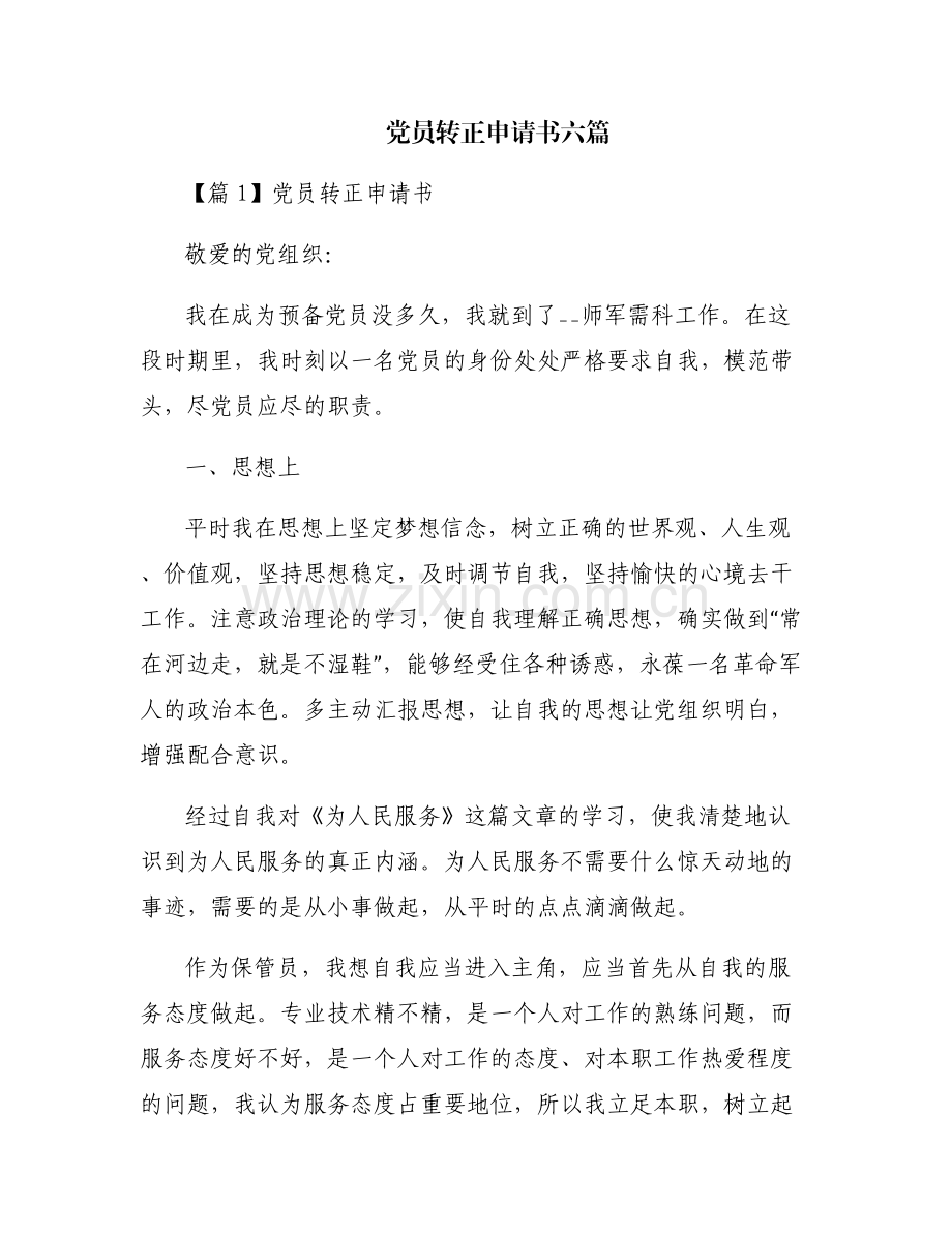 党员转正申请书六篇.pdf_第1页