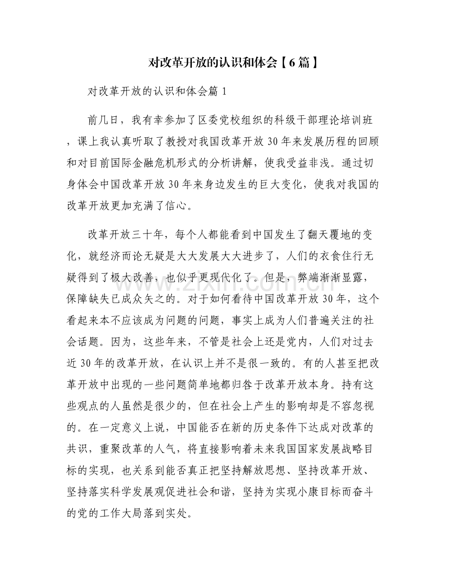 对改革开放的认识和体会【6篇】.pdf_第1页
