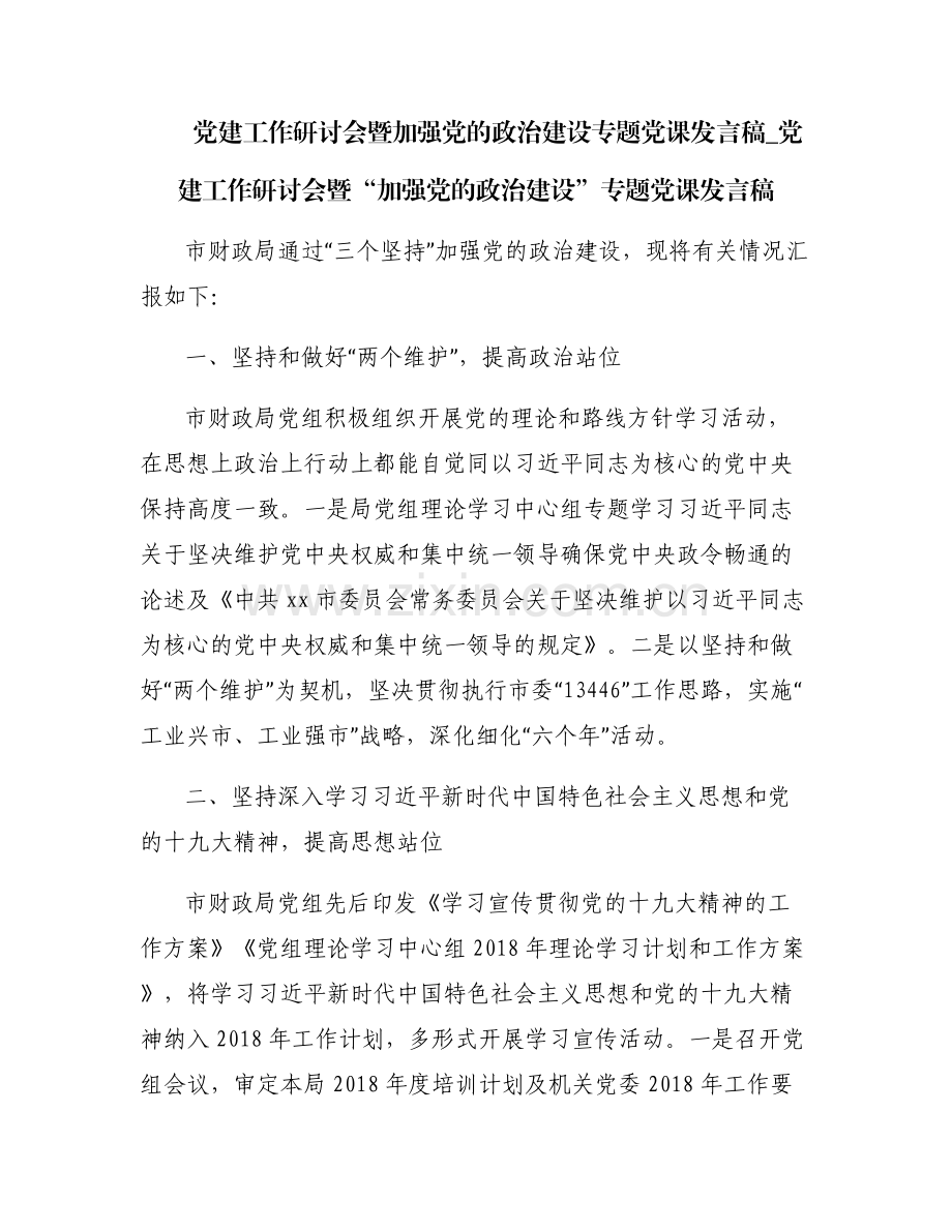 党建工作研讨会暨加强党的政治建设专题党课发言稿_党建工作研讨会暨“加强党的政治建设”专题党课发言稿.pdf_第1页