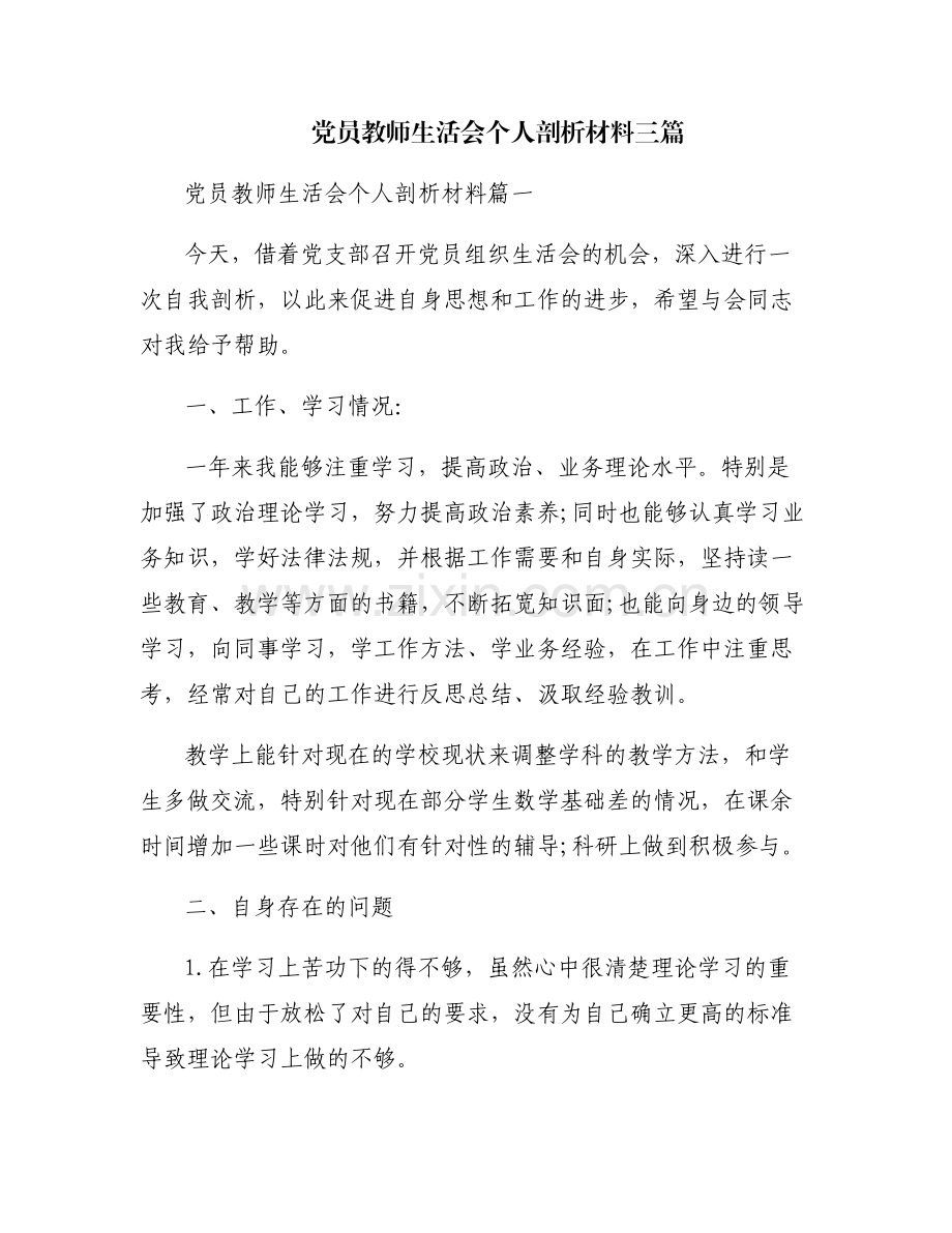 党员教师生活会个人剖析材料三篇.pdf_第1页