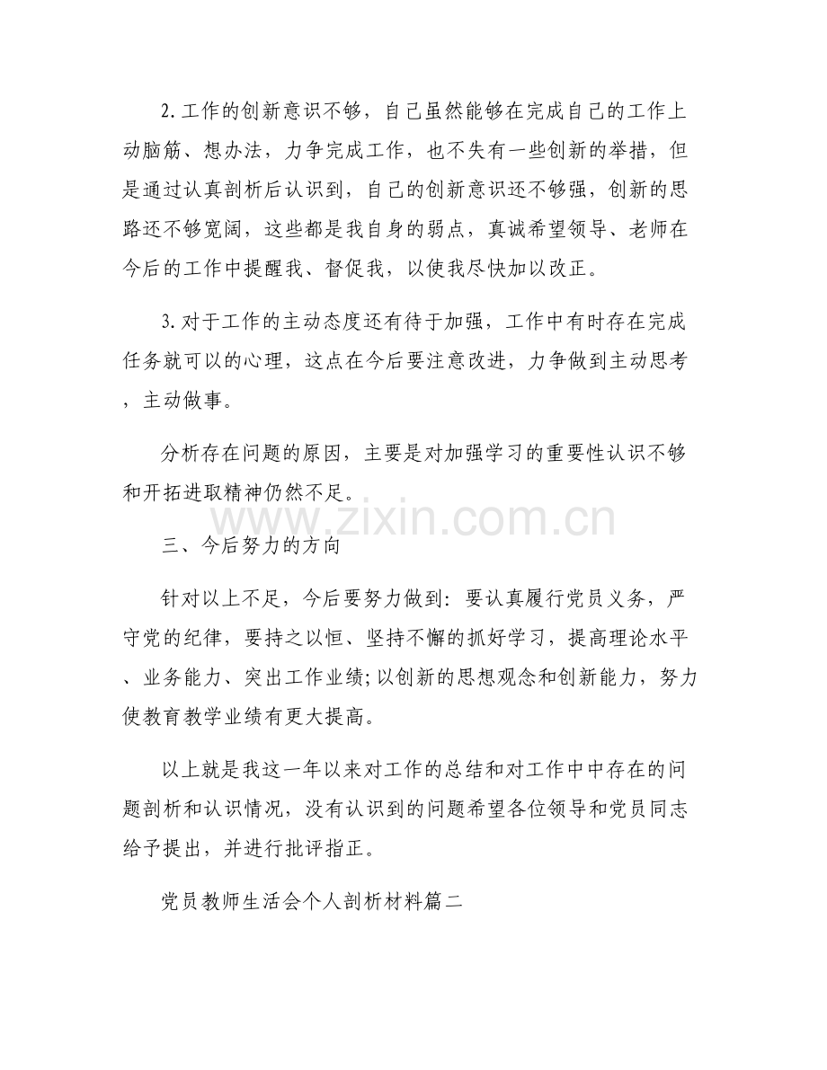党员教师生活会个人剖析材料三篇.pdf_第2页