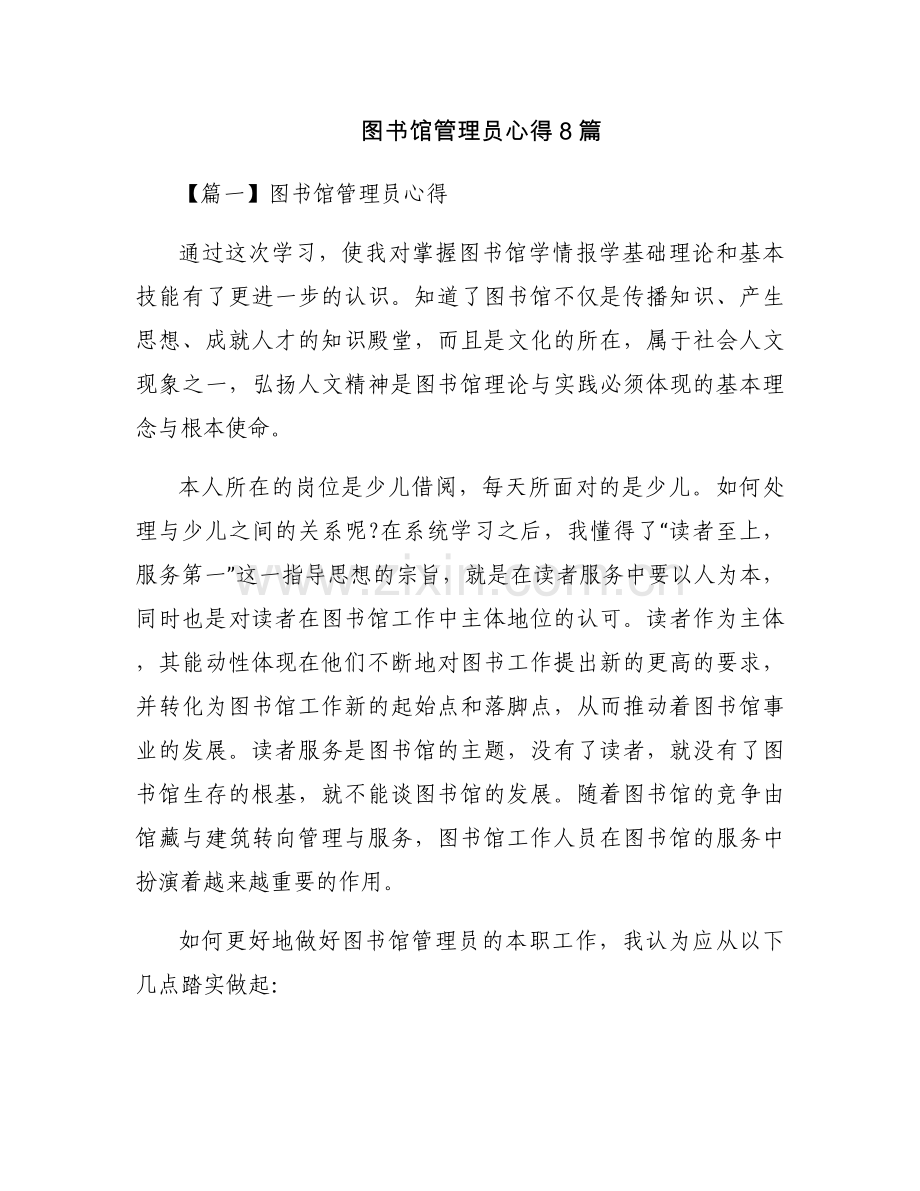 图书馆管理员心得8篇.docx_第1页