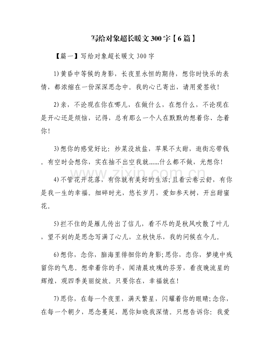写给对象超长暖文300字【6篇】.pdf_第1页