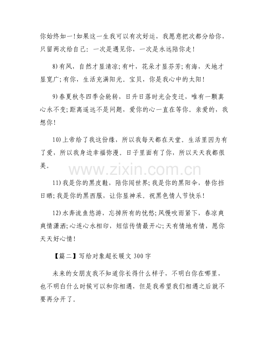写给对象超长暖文300字【6篇】.pdf_第2页