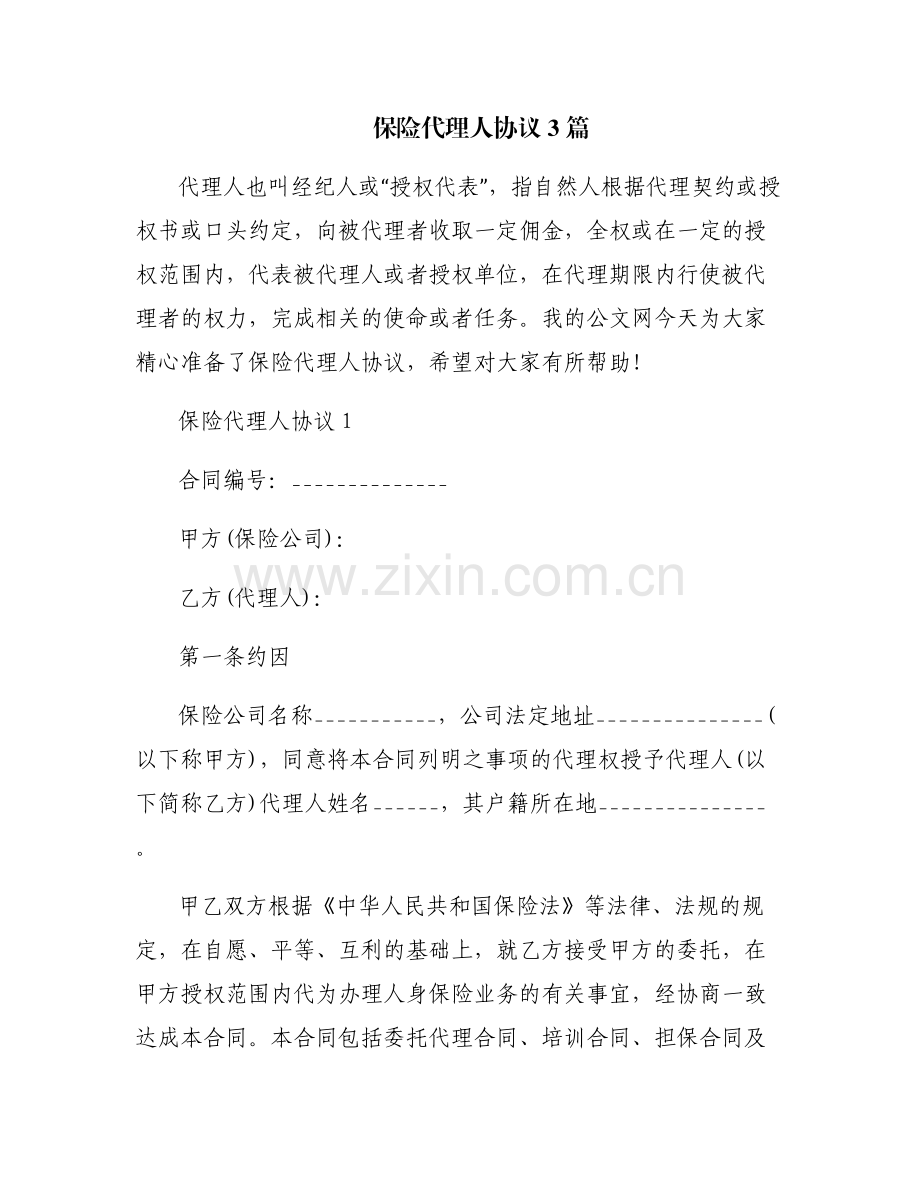 保险代理人协议3篇.pdf_第1页
